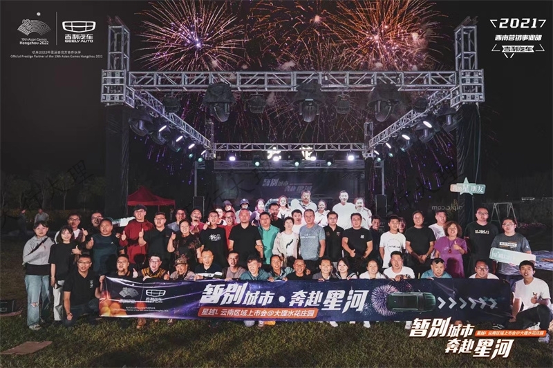 2021吉利汽車暫別城市?奔赴星河?星越L?云南區(qū)域上市會在云南大理水花莊園試駕基地落幕